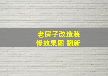 老房子改造装修效果图 翻新